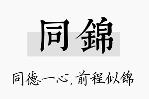 同锦名字的寓意及含义