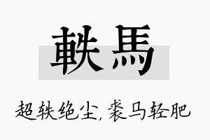 轶马名字的寓意及含义