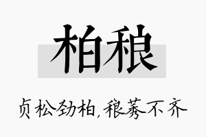 柏稂名字的寓意及含义