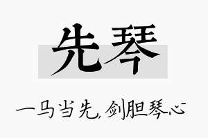 先琴名字的寓意及含义