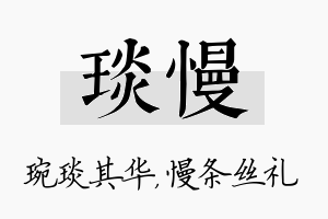 琰慢名字的寓意及含义