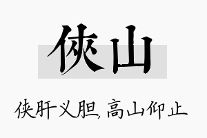 侠山名字的寓意及含义