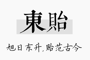 东贻名字的寓意及含义