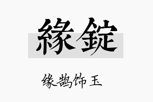 缘锭名字的寓意及含义