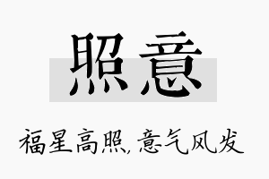 照意名字的寓意及含义