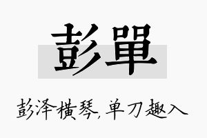 彭单名字的寓意及含义