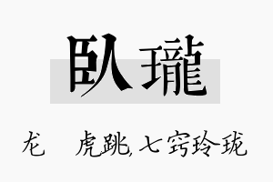 卧珑名字的寓意及含义