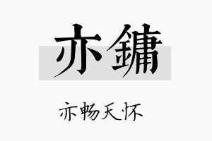 亦镛名字的寓意及含义