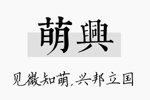 萌兴名字的寓意及含义