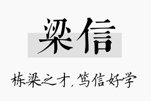 梁信名字的寓意及含义