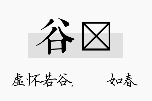 谷嬿名字的寓意及含义