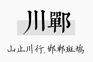 川郸名字的寓意及含义