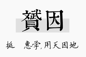 赟因名字的寓意及含义