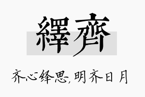 绎齐名字的寓意及含义