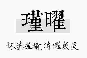 瑾曜名字的寓意及含义