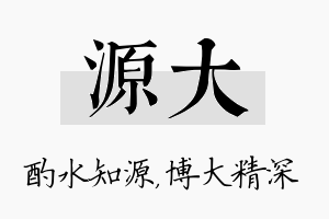 源大名字的寓意及含义