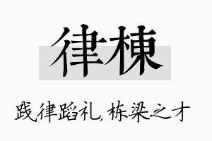 律栋名字的寓意及含义