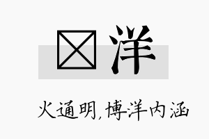 焌洋名字的寓意及含义