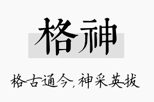 格神名字的寓意及含义