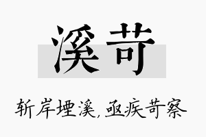 溪苛名字的寓意及含义