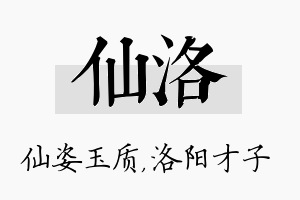 仙洛名字的寓意及含义