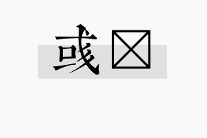 彧瑆名字的寓意及含义