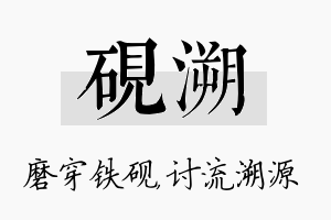 砚溯名字的寓意及含义