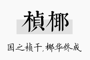 桢椰名字的寓意及含义