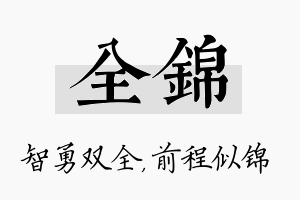 全锦名字的寓意及含义