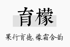 育檬名字的寓意及含义