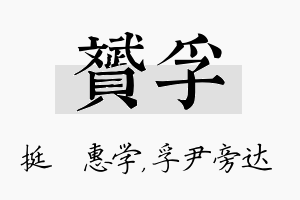 赟孚名字的寓意及含义