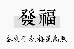 发福名字的寓意及含义