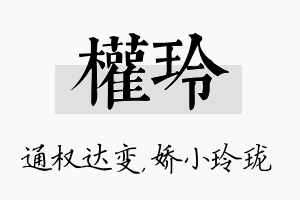 权玲名字的寓意及含义