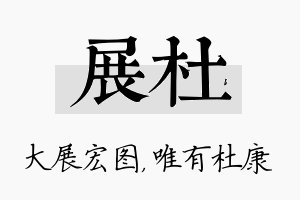 展杜名字的寓意及含义