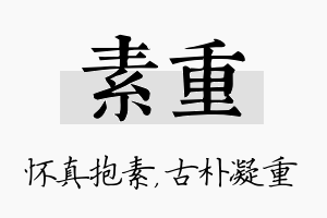 素重名字的寓意及含义