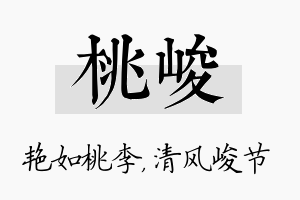 桃峻名字的寓意及含义