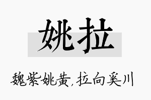 姚拉名字的寓意及含义