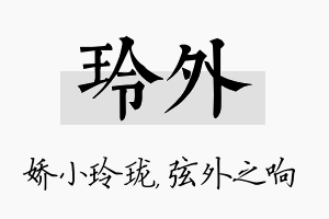 玲外名字的寓意及含义