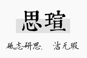 思瑄名字的寓意及含义