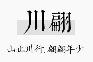 川翩名字的寓意及含义