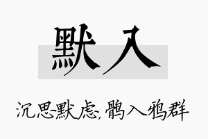 默入名字的寓意及含义