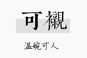 可衬名字的寓意及含义