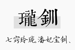 珑钏名字的寓意及含义