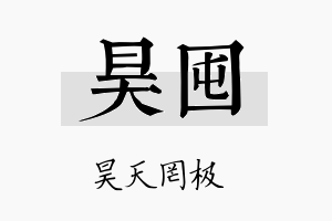 昊囤名字的寓意及含义