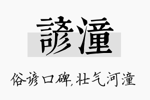 谚潼名字的寓意及含义