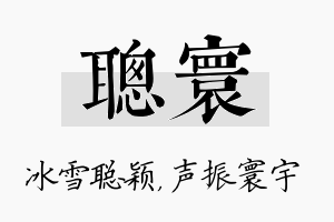 聪寰名字的寓意及含义