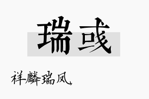 瑞彧名字的寓意及含义