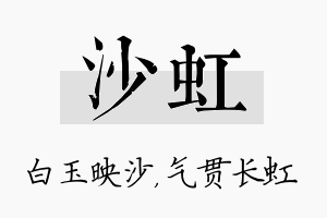 沙虹名字的寓意及含义