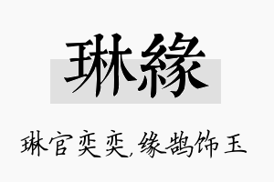 琳缘名字的寓意及含义