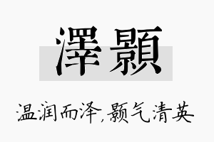 泽颢名字的寓意及含义